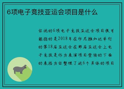 6项电子竞技亚运会项目是什么