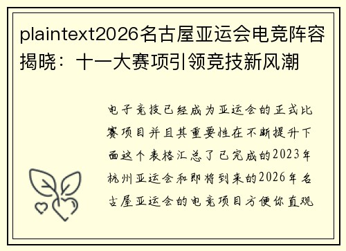 plaintext2026名古屋亚运会电竞阵容揭晓：十一大赛项引领竞技新风潮