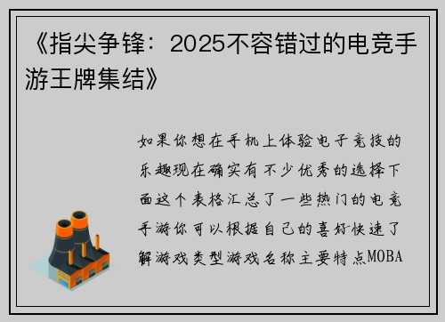 《指尖争锋：2025不容错过的电竞手游王牌集结》
