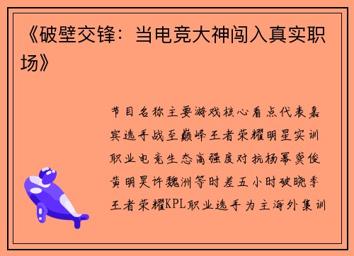 《破壁交锋：当电竞大神闯入真实职场》