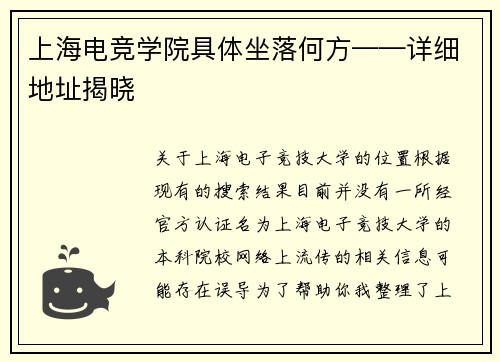 上海电竞学院具体坐落何方——详细地址揭晓