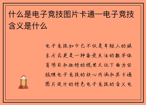 什么是电子竞技图片卡通—电子竞技含义是什么