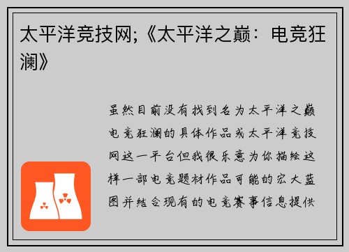 太平洋竞技网;《太平洋之巅：电竞狂澜》