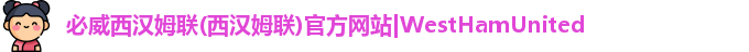 必威西汉姆联(西汉姆联)官方网站|WestHamUnited